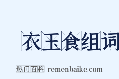 錦衣玉食组词是什么意思的图片
